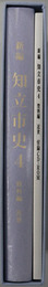 新編知立市史（愛知県）