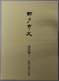 瀬戸市史（愛知県）