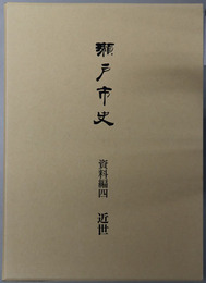 瀬戸市史（愛知県）