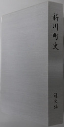 新川町史（愛知県）