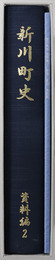 新川町史（愛知県）