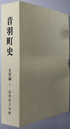 音羽町史（愛知県） 