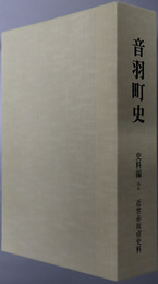 音羽町史（愛知県） 