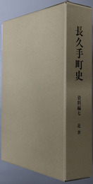 長久手町史（愛知県） 