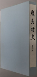 飛島村史（愛知県）