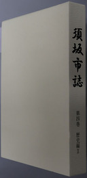 須坂市誌（長野県）