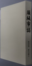 須坂市誌（長野県）
