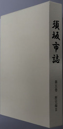 須坂市誌（長野県）