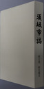 須坂市誌（長野県）