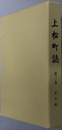 上松町誌（長野県）