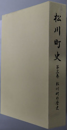 松川町史（長野県）