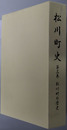 松川町史（長野県）