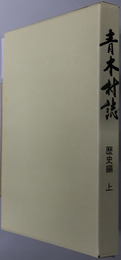 青木村誌（長野県） 