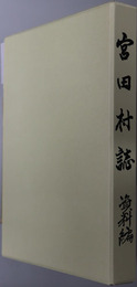 宮田村誌（長野県）