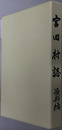 宮田村誌（長野県）