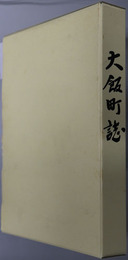 大飯町誌（福井県）