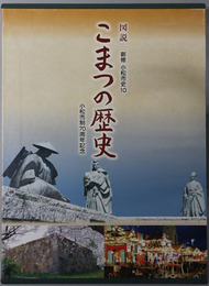 図説こまつの歴史 小松市制７０周年記念（新修小松市史１０（石川県））