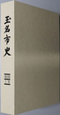 玉名市史（熊本県）