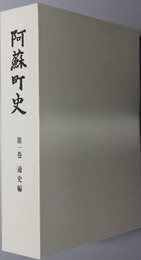 阿蘇町史（熊本県）