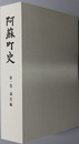 阿蘇町史（熊本県）