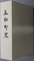 五和町史（熊本県）