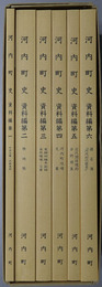 河内町史（熊本県） ［中世文書・宗教美術／検地帳／尾跡村編年記録 他／河内町役場文書／近代関係規約会則類集／諸名簿河内村の歴史］