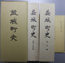 益城町史（熊本県） 