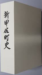 新甲佐町史（熊本県）