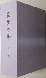 蘇陽町誌（熊本県）