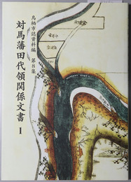 対馬藩田代領関係文書（佐賀県） 鳥栖市誌資料編 第８集