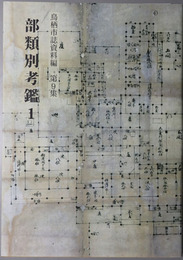 部類別考鑑（佐賀県） 鳥栖市誌資料編 第９集