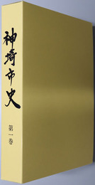 神埼市史（佐賀県）