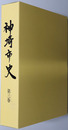 神埼市史（佐賀県）