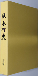 厳木町史（佐賀県）
