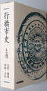 行橋市史（福岡県）
