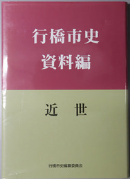 行橋市史（福岡県） 