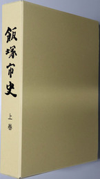 飯塚市史（福岡県）