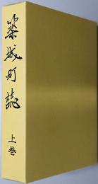 築城町誌（福岡県）