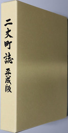 二丈町誌（福岡県） 平成版