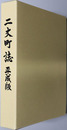 二丈町誌（福岡県） 平成版