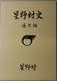 星野村史（福岡県）