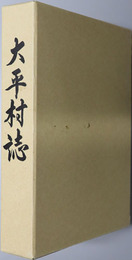 大平村誌（福岡県）
