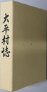 大平村誌（福岡県）