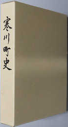 寒川町史（香川県）