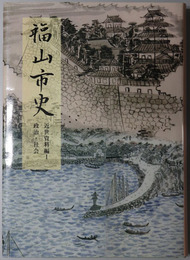 福山市史（広島県）
