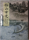 福山市史（広島県）