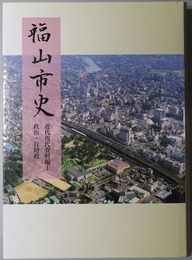 福山市史（広島県）