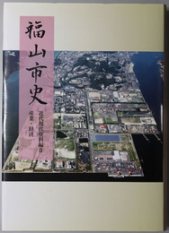 福山市史（広島県）