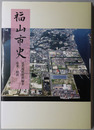 福山市史（広島県）