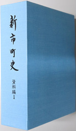 新市町史（広島県）
